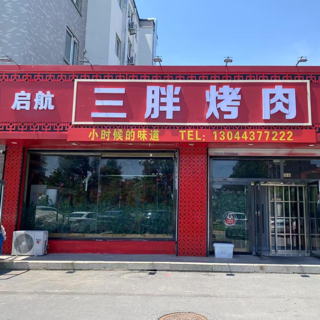 启航三胖烤肉