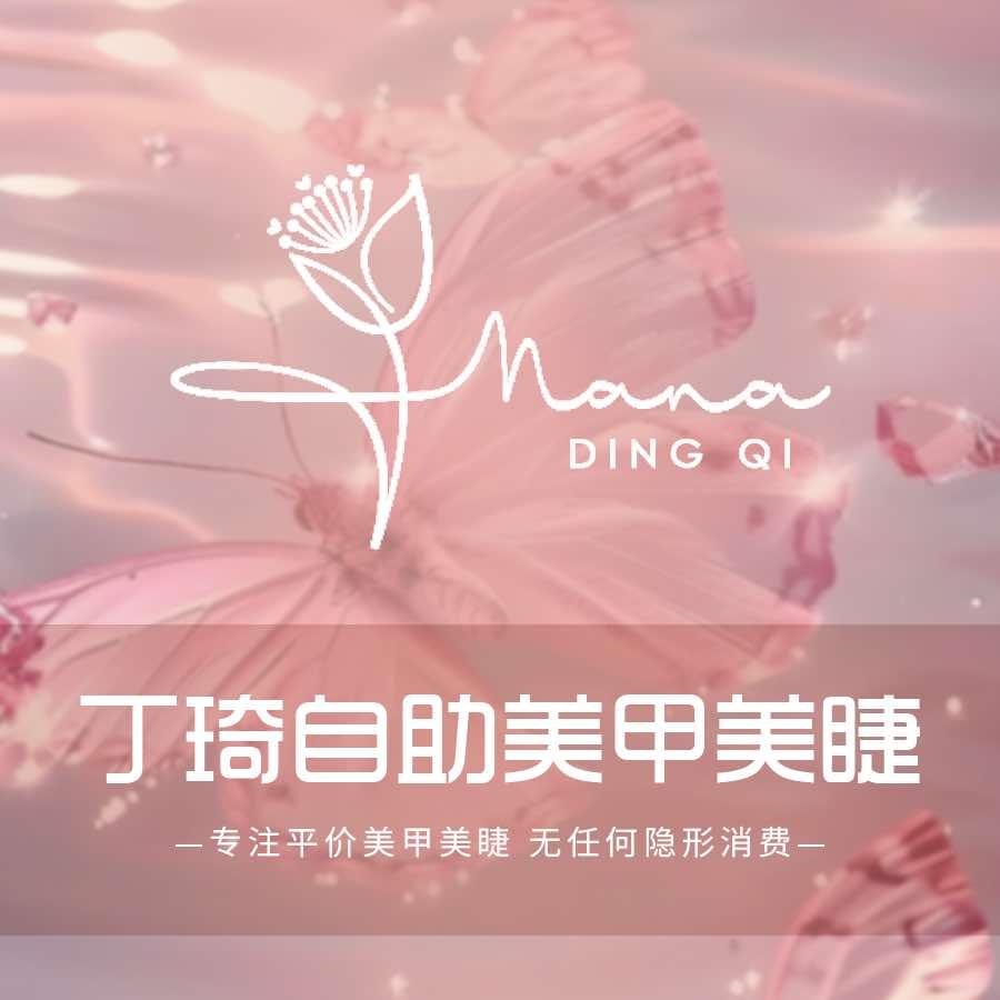 丁琦自助美甲美睫（邹平市黄山二路店）