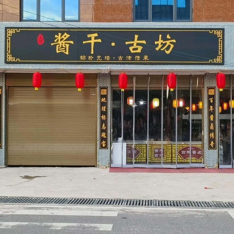 酱干古坊-沱龙峡店