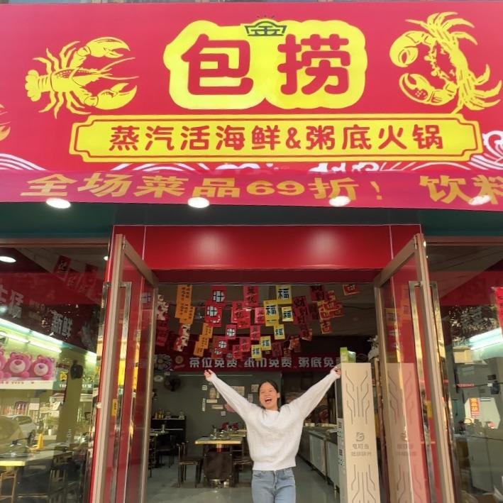 包捞蒸汽活海鲜