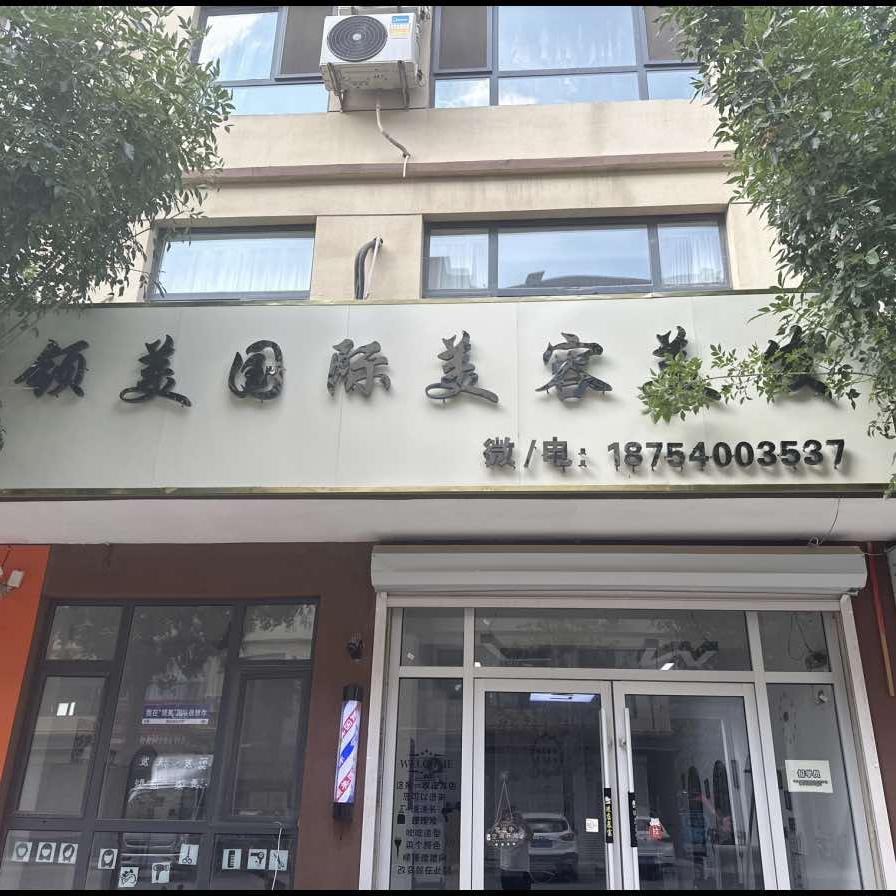 领美国际美容美发