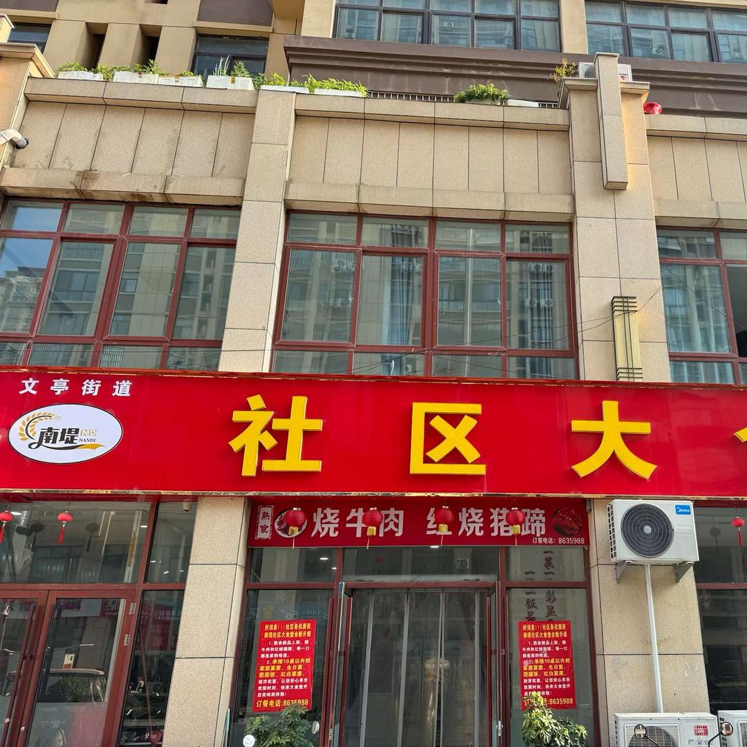 南堤社区大食堂官方号