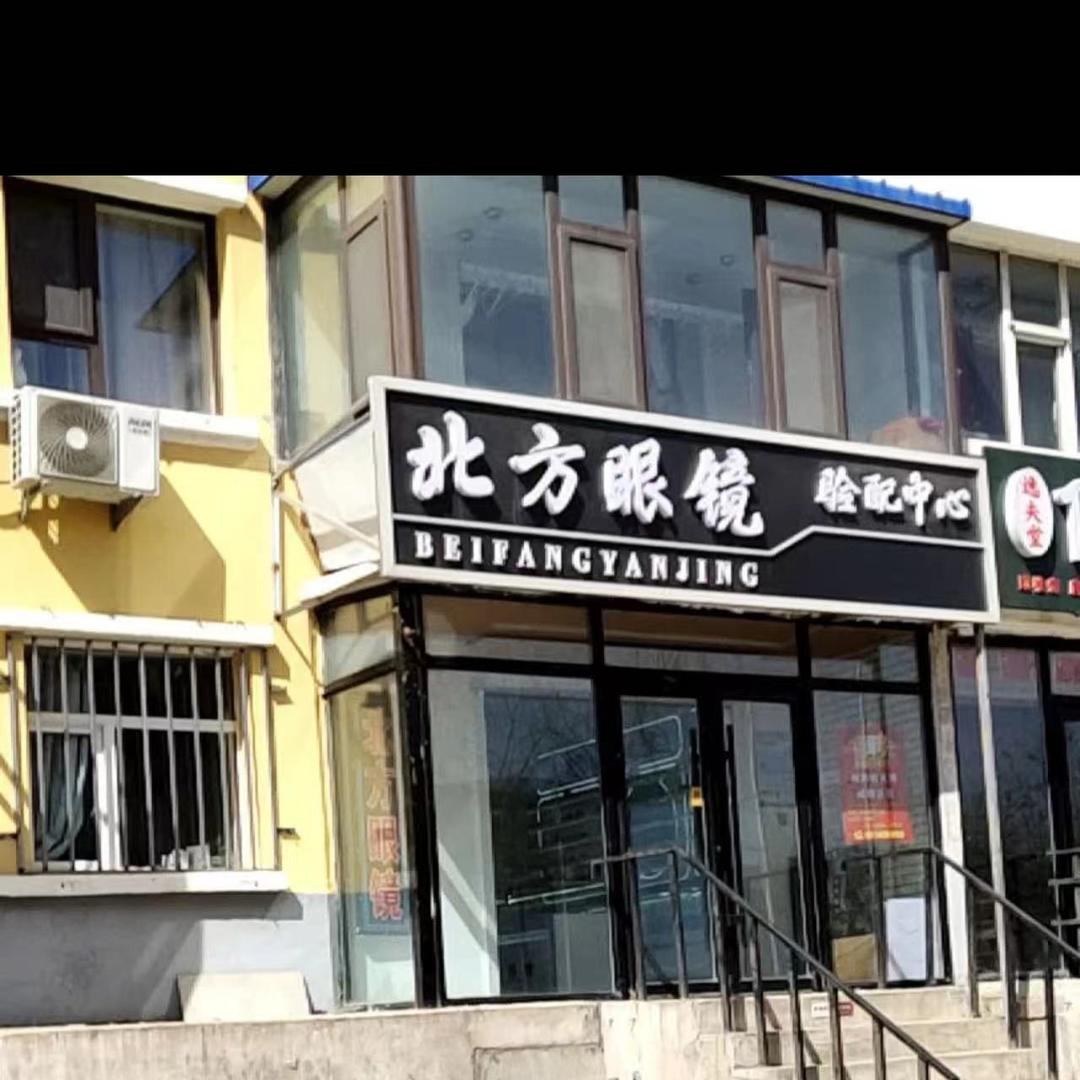 汽车经济技术开发区北方眼镜店