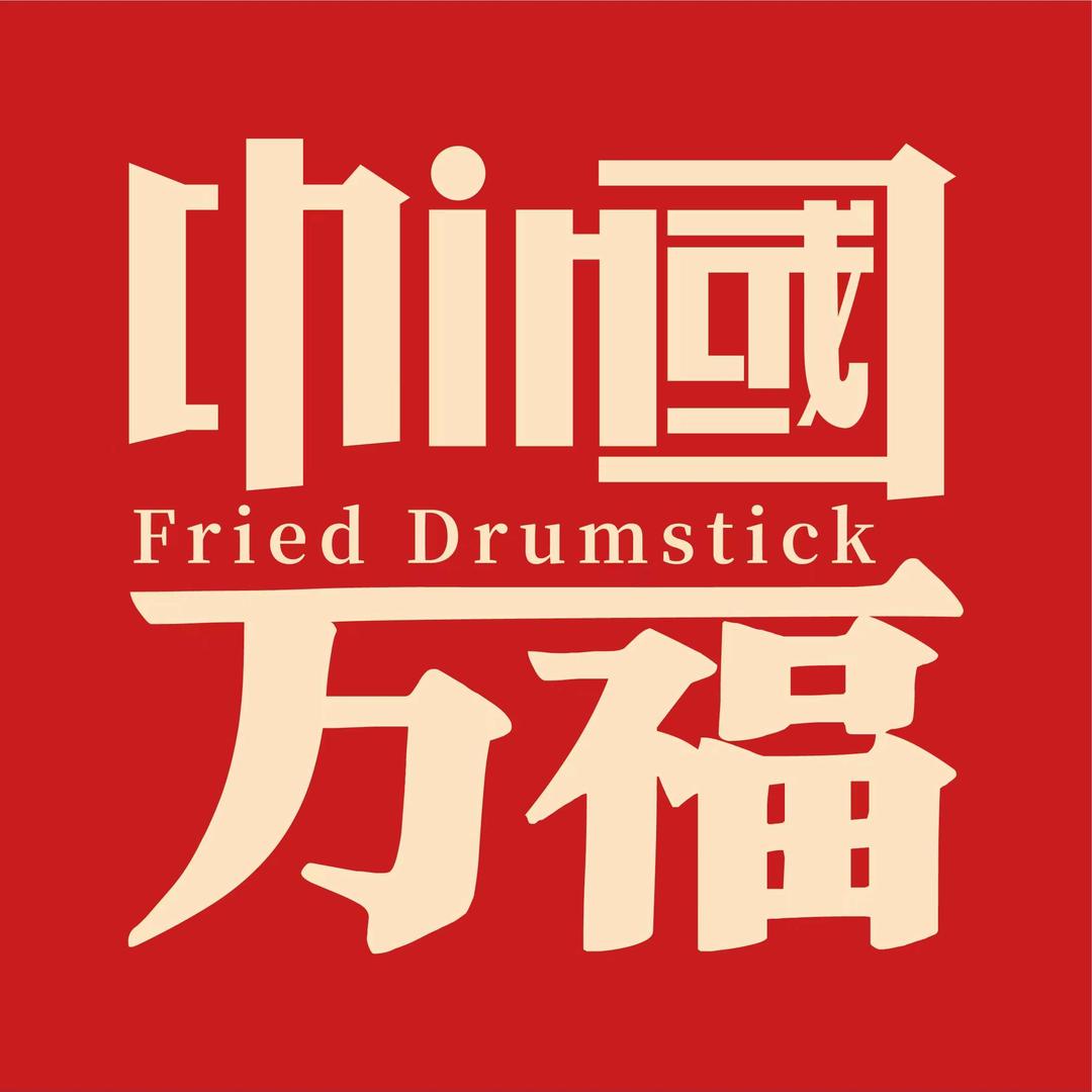 万福巷炸鸡腿