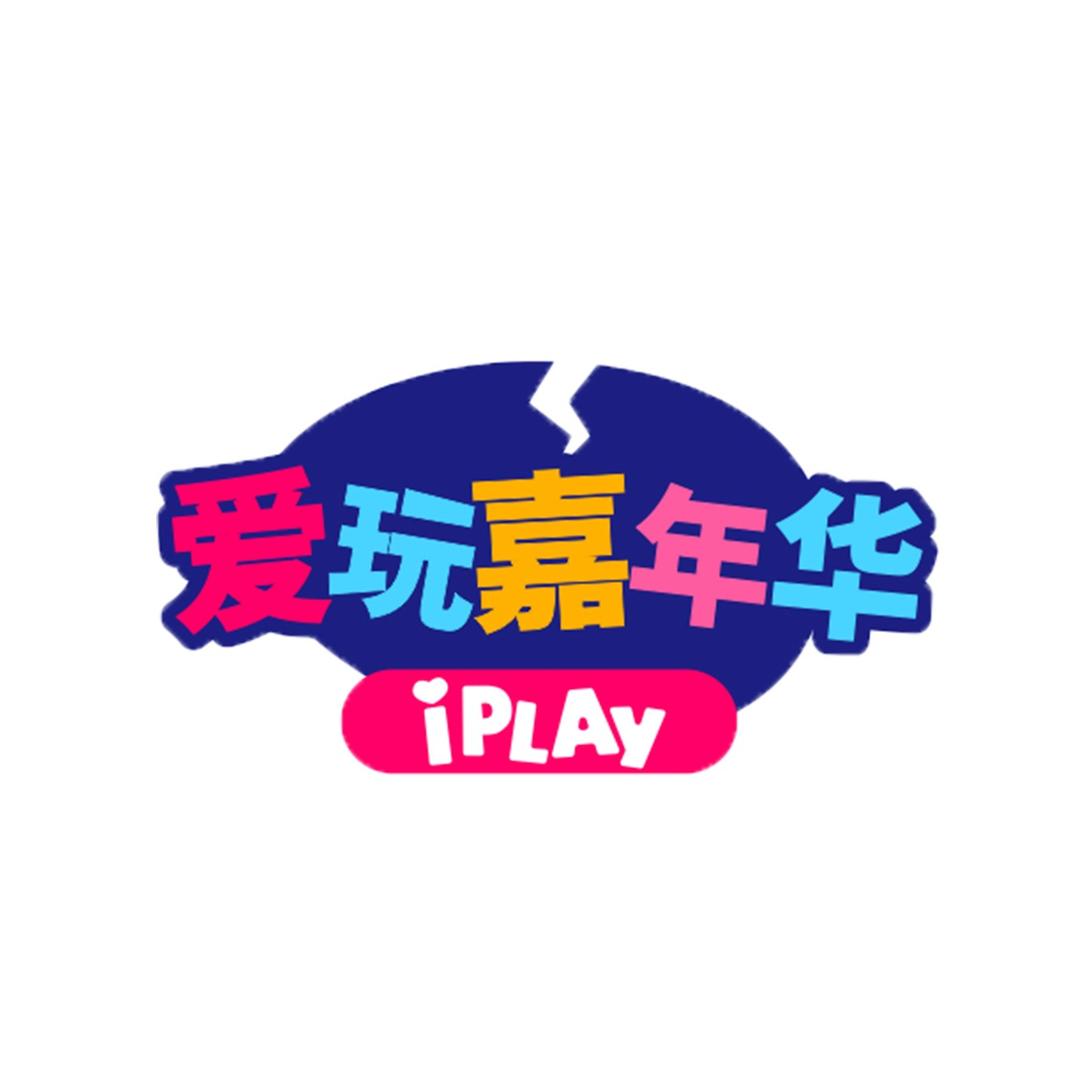 爱玩嘉年华(大悦城店)