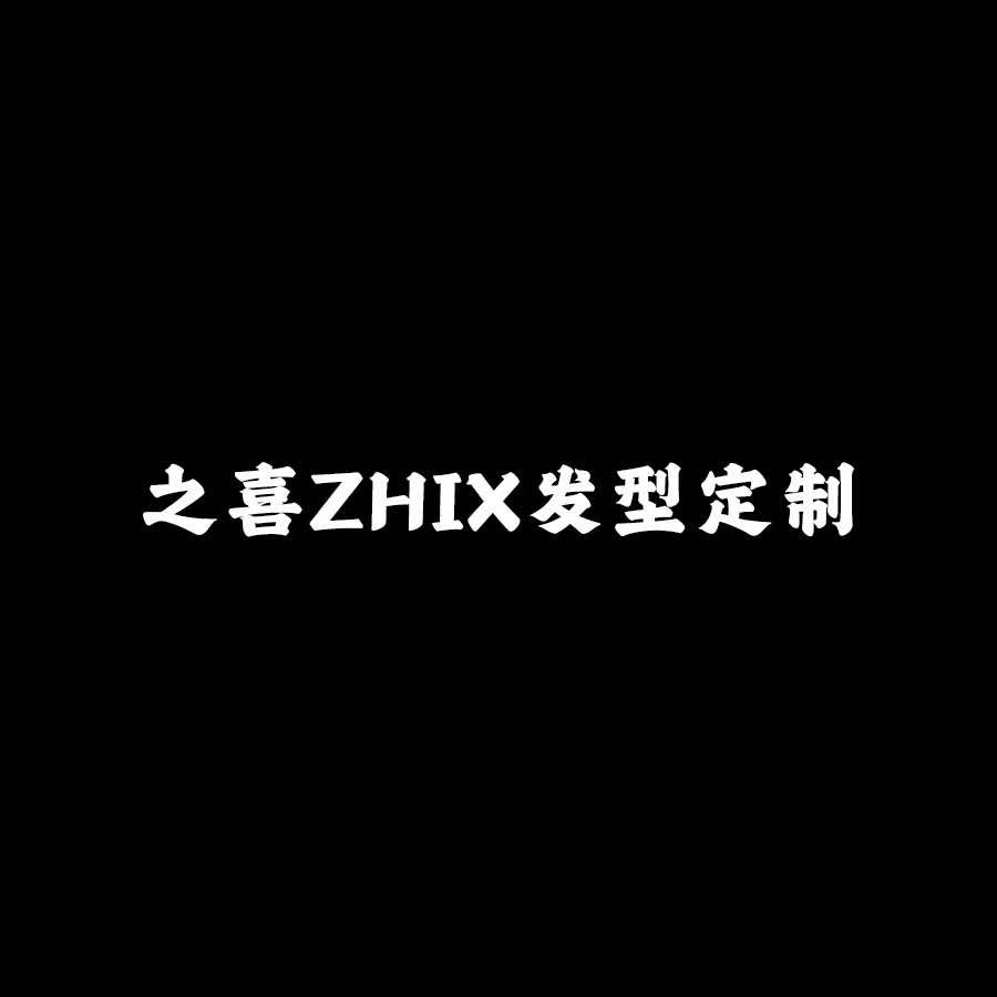 成都之喜ZHIX发型定制