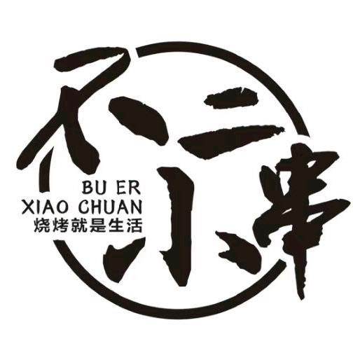 西坡街不二小串