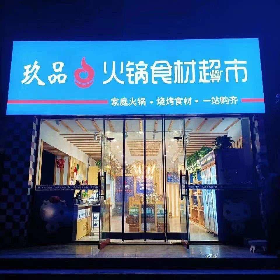 汾阳玖品火锅食材丽姐