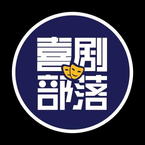 喜剧部落