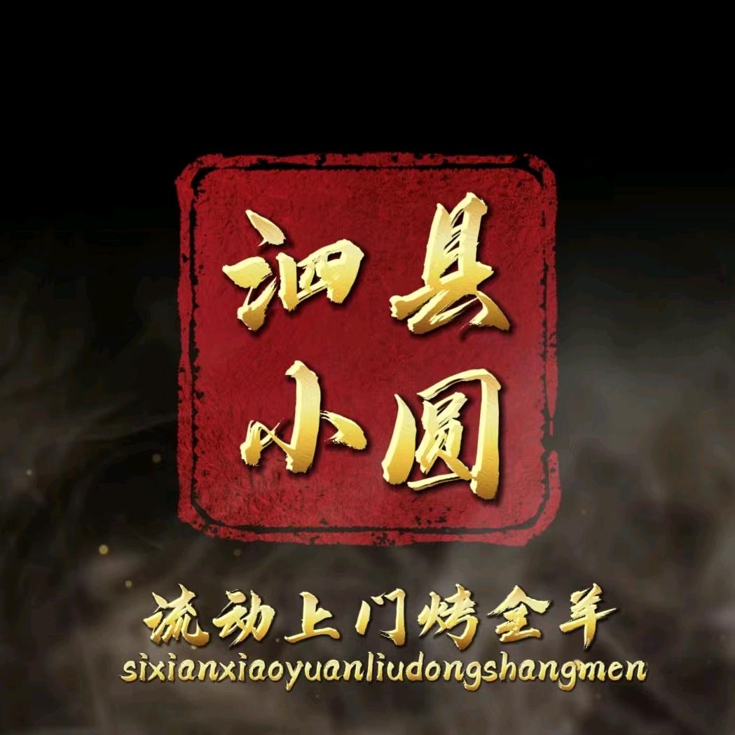 小圆流动上门烤全羊