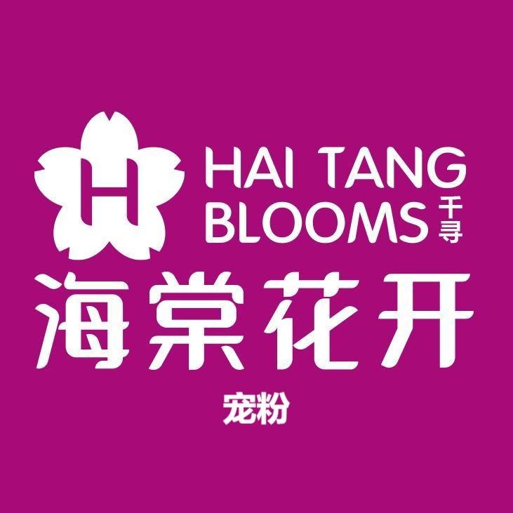 千寻海棠花宠粉号