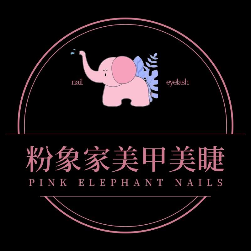 粉象家美甲美睫