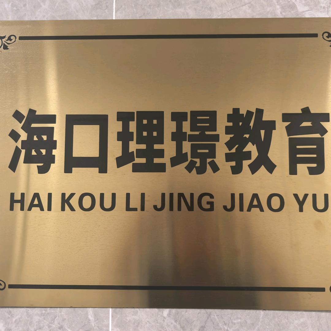 海南高考（理璟教育）单老师