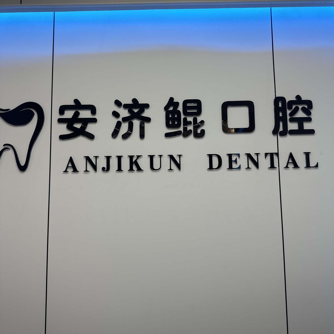 张家港老安说牙