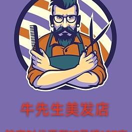 牛先生美发店