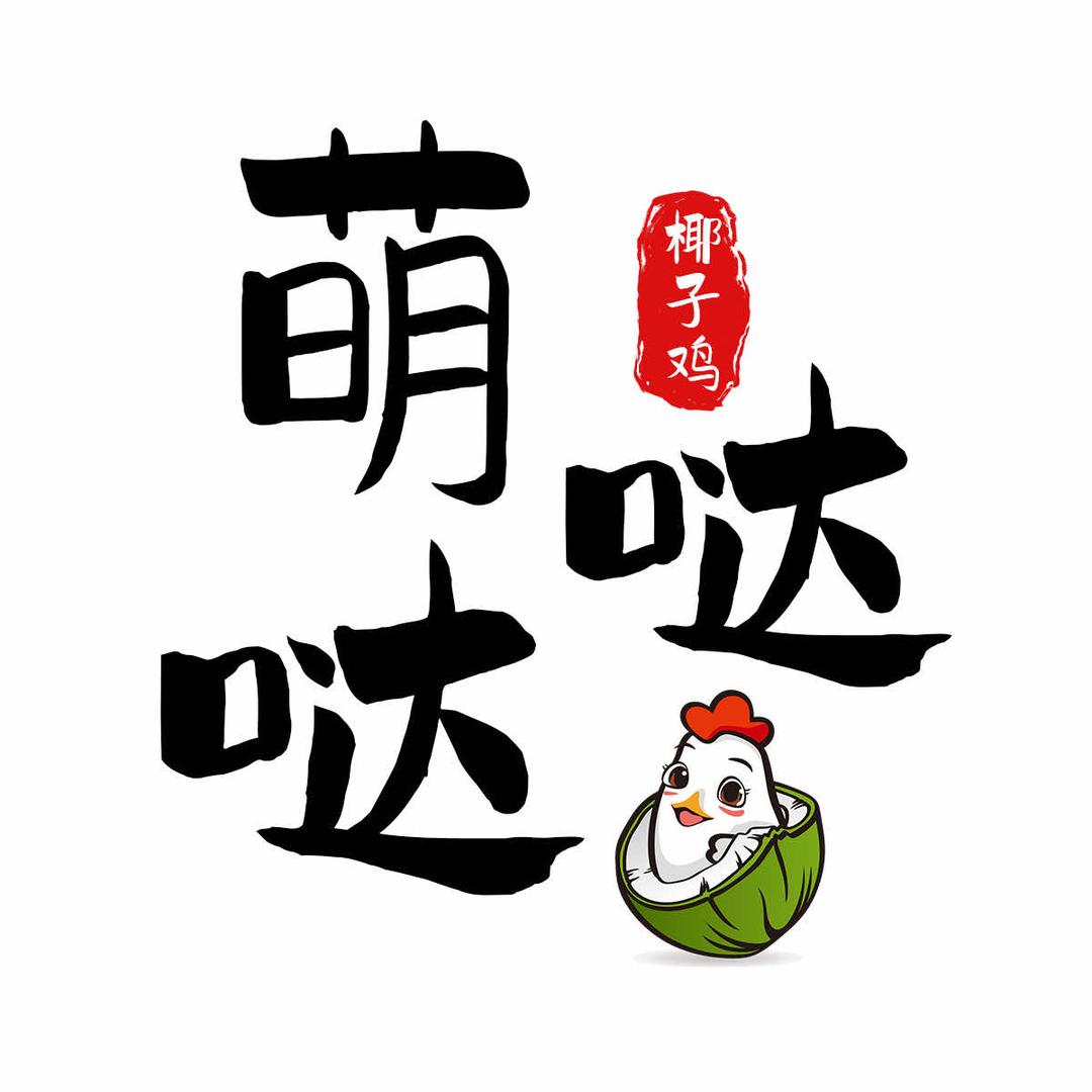 三亚萌哒哒椰子鸡