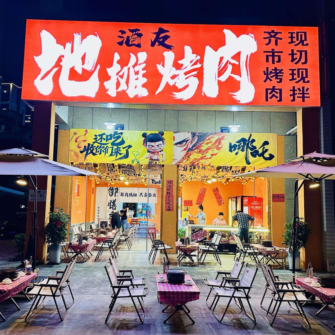 酒友地摊烤肉