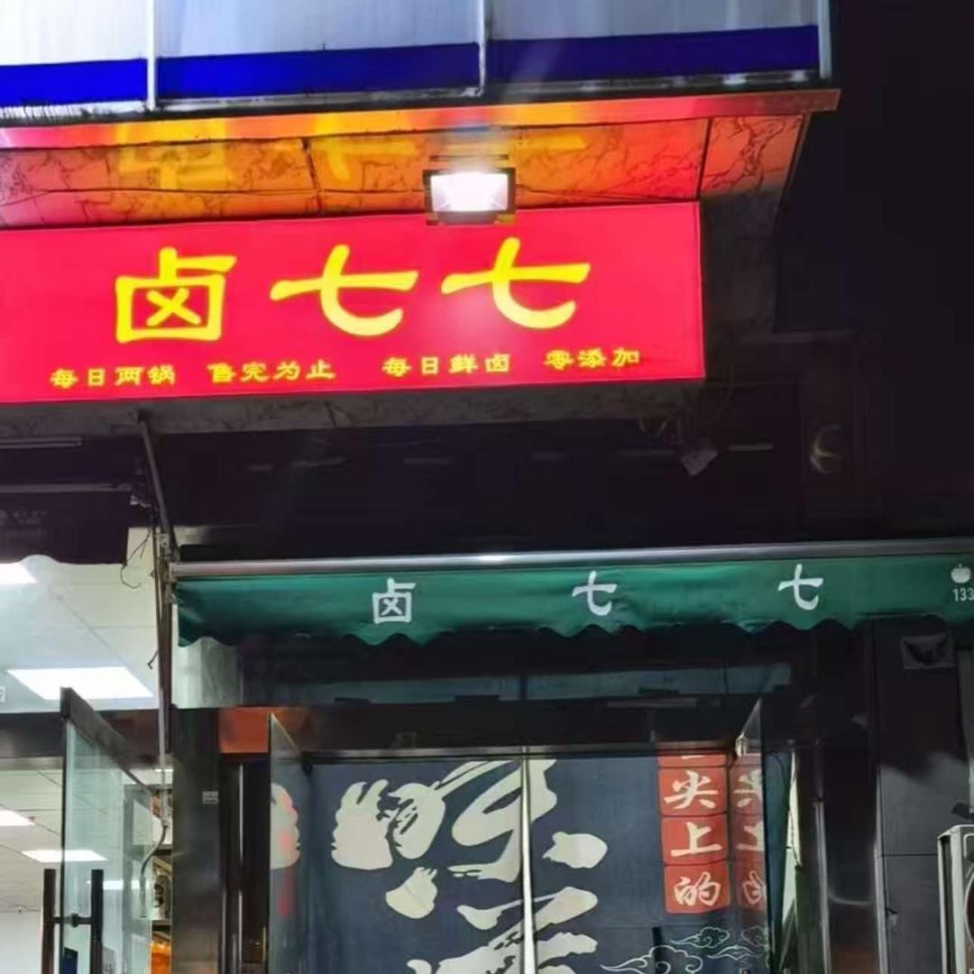 卤七七(上观苑店)