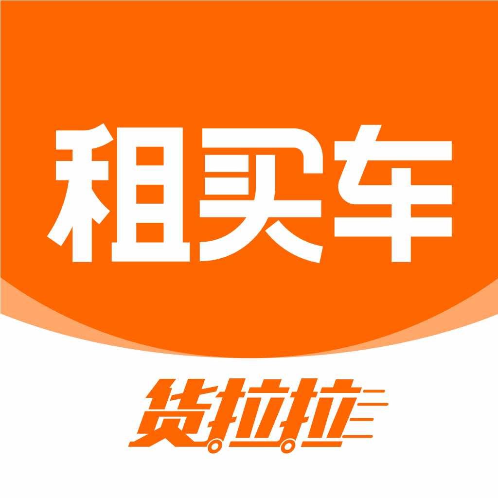 货拉拉租买车