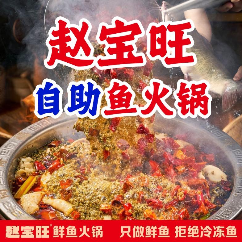 赵宝旺鲜鱼火锅(丰润新区店)