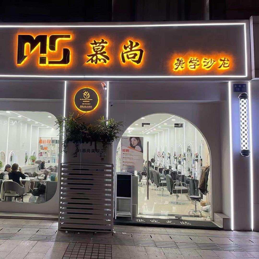 MS慕尚美学沙龙官方号