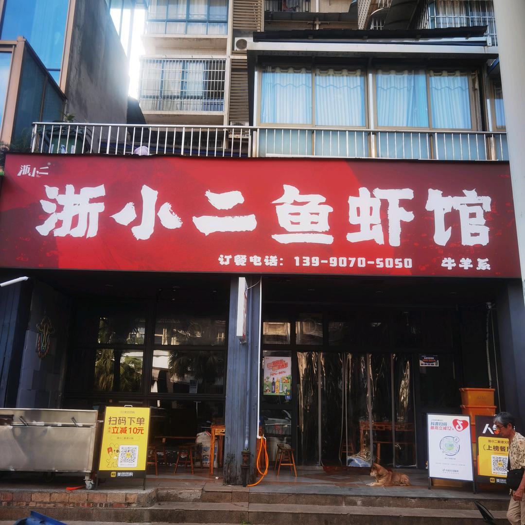 浙小二鱼虾馆