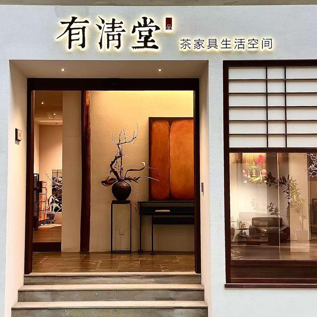有清堂茶空间