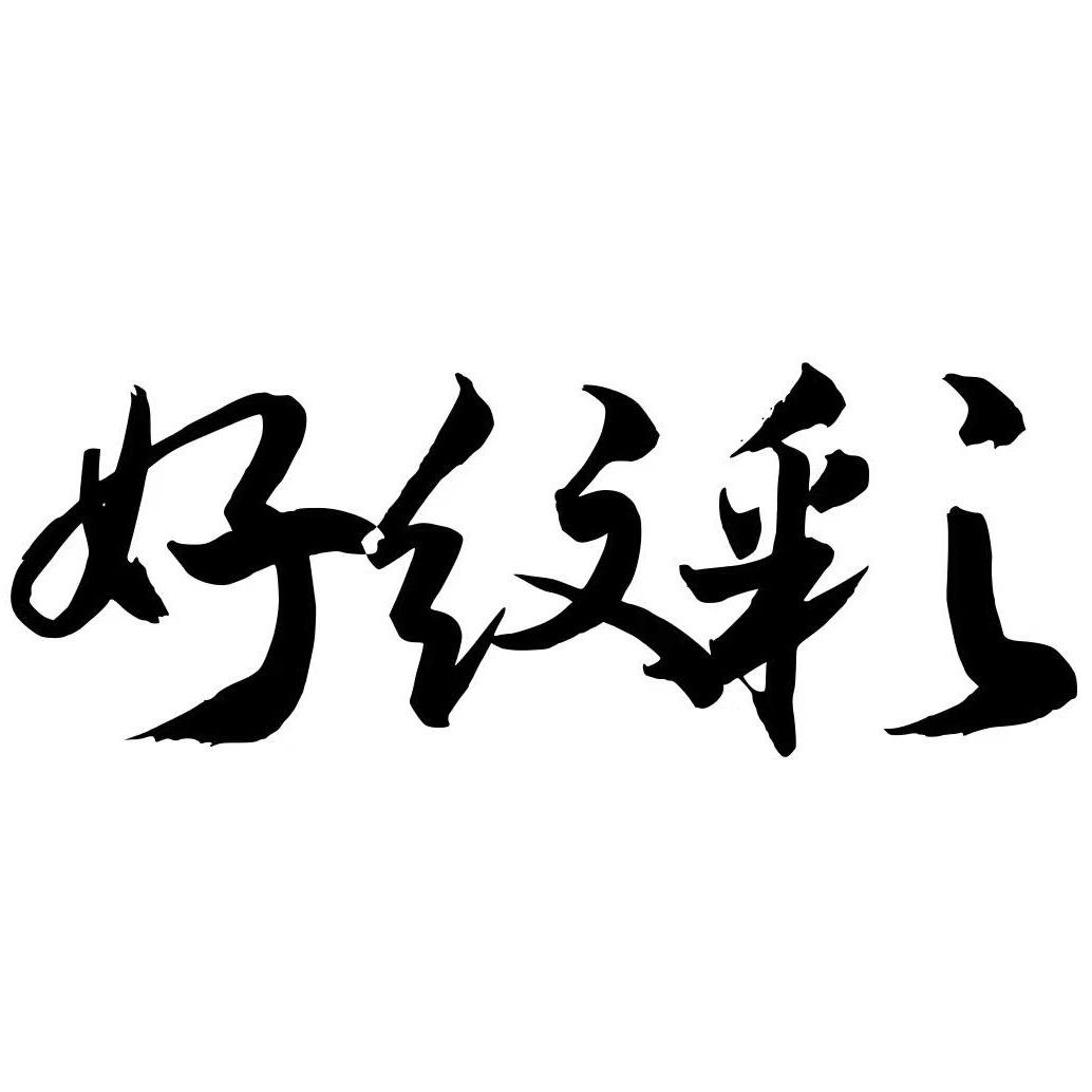 好纹彩一口价方颖