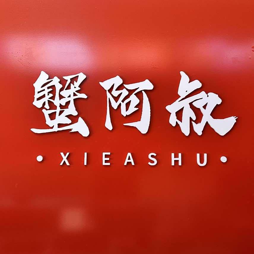 蟹阿叔螃蟹