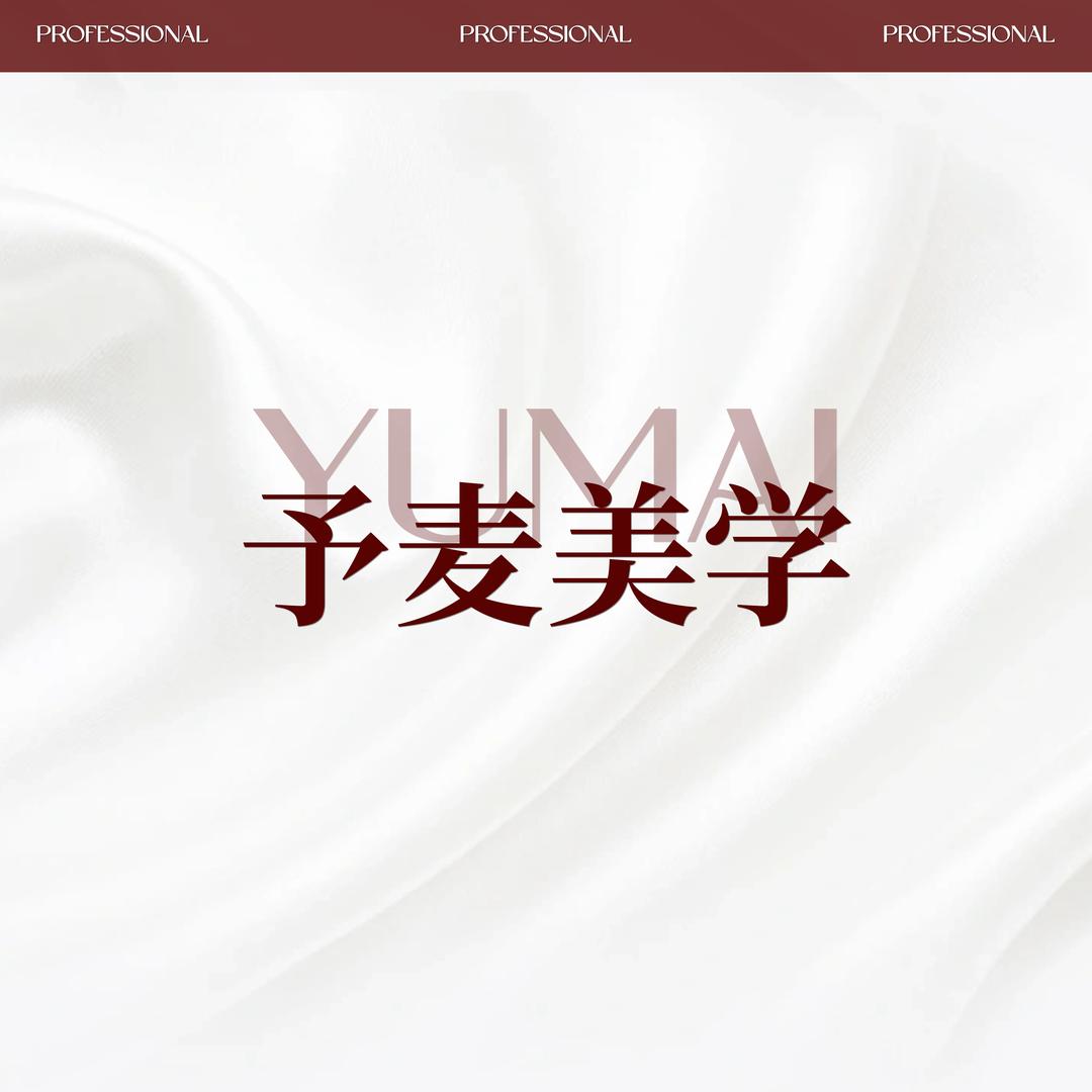 Yumai·予麦美学