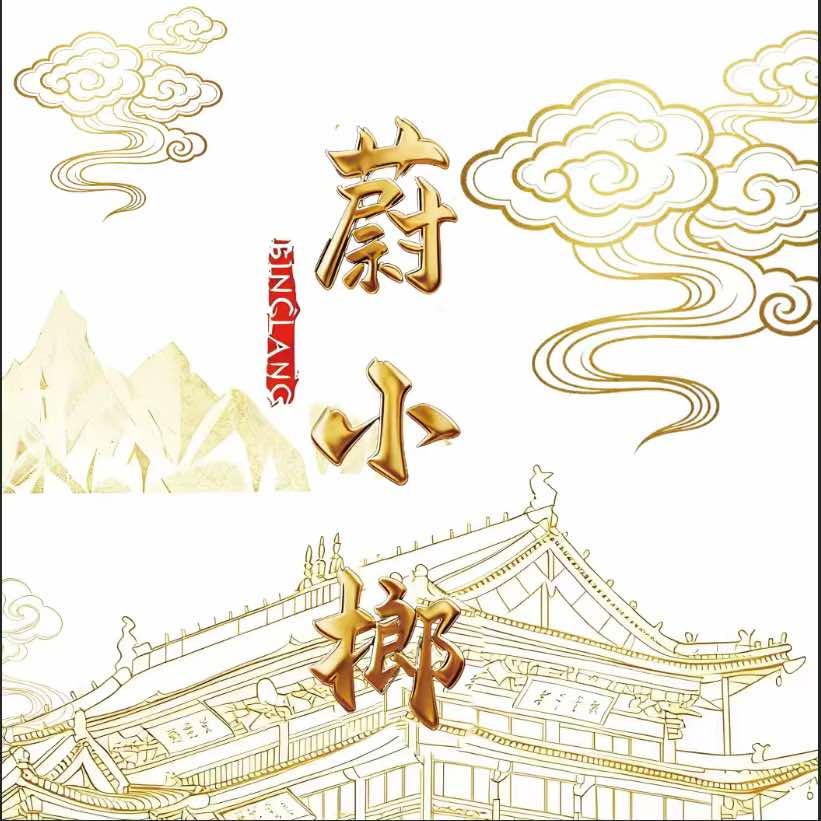 蔚小榔(新乐店)官方号