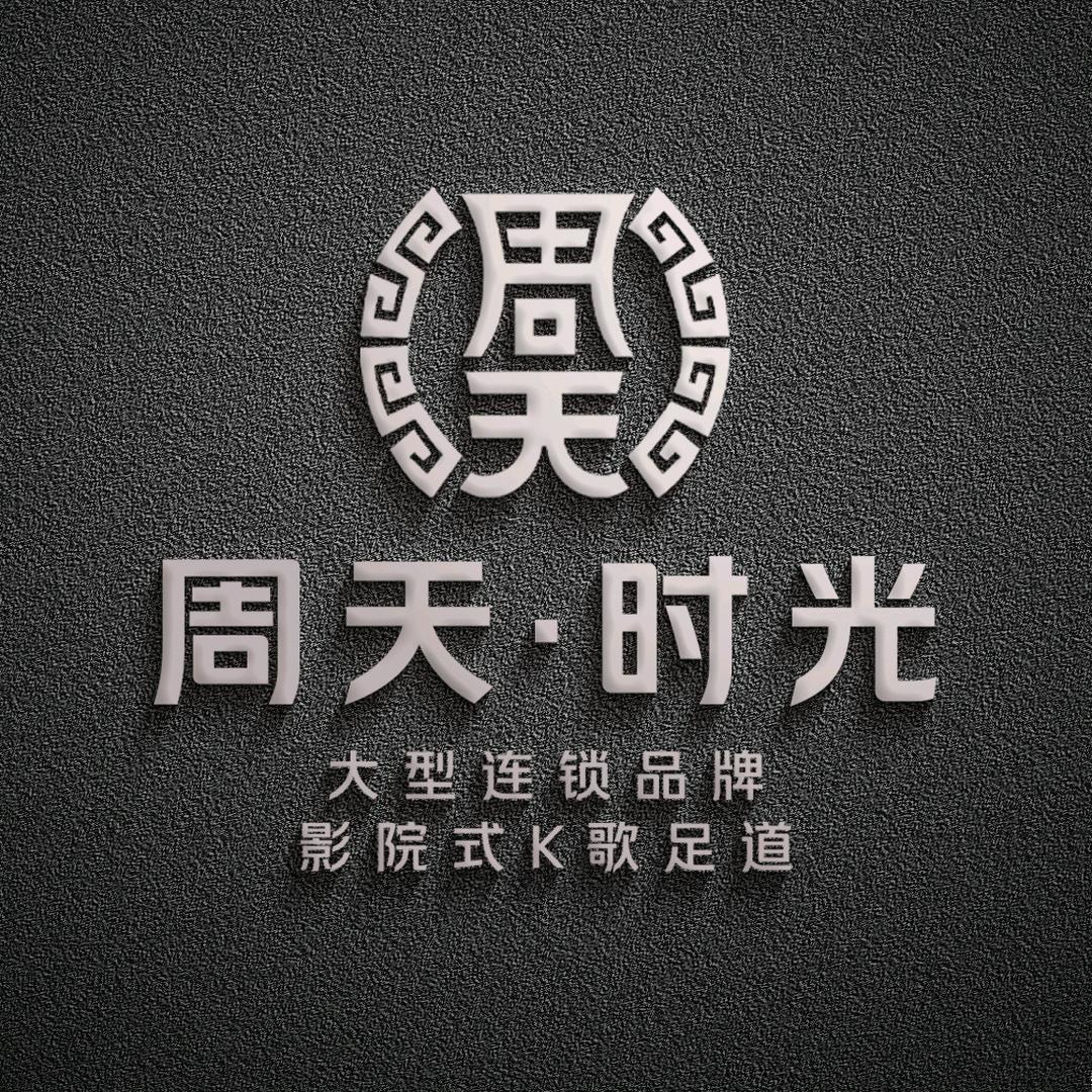 周天时光影院足道·K歌沐足