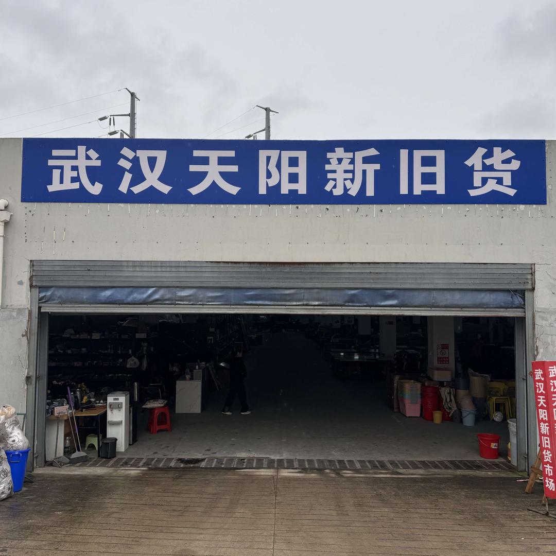 武汉天阳新旧货