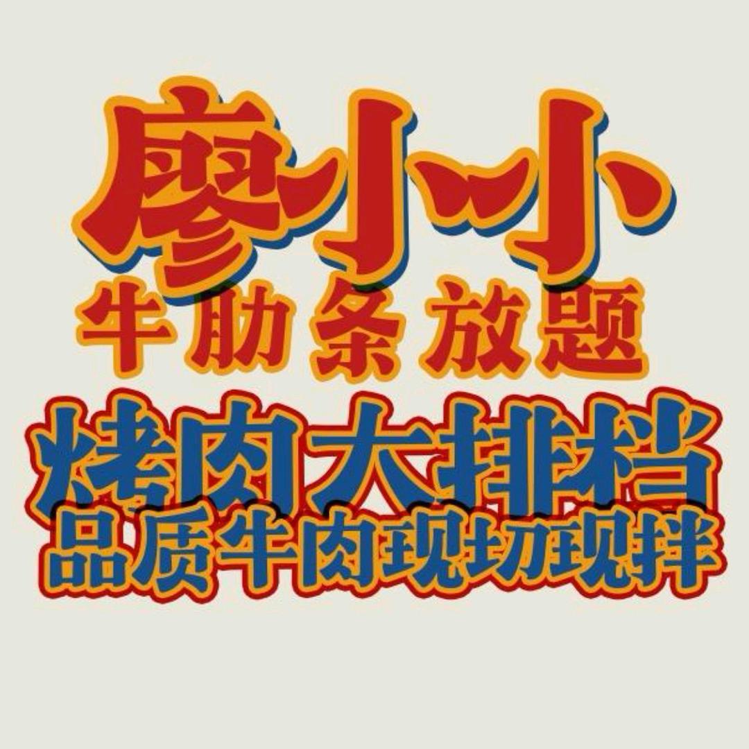 廖小小68牛肋条放题