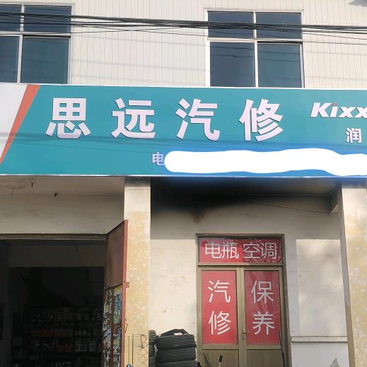 思远汽修官方号