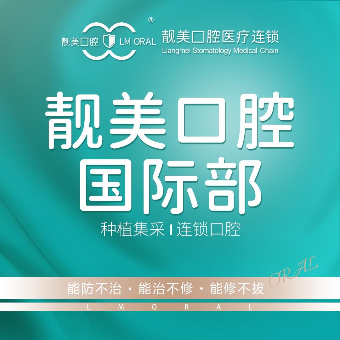 靓美口腔国际部