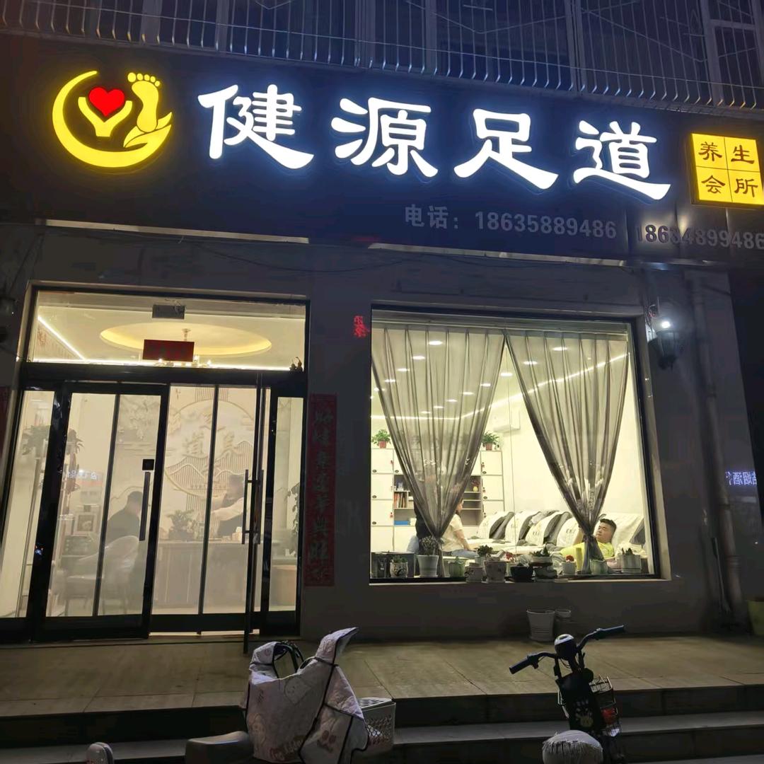 交城健源足道彩虹