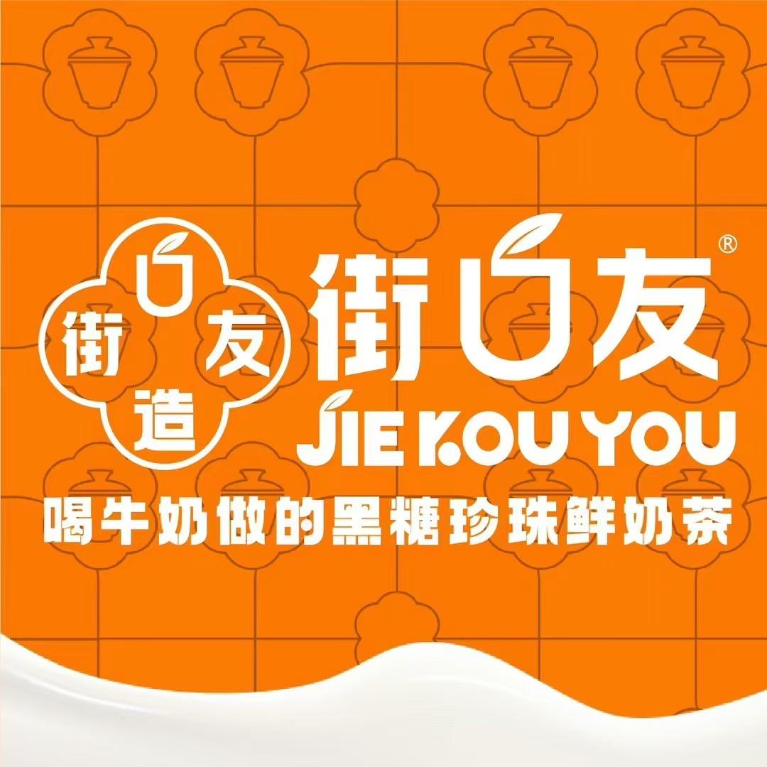 街口友茶饮(凤翔店)官方号