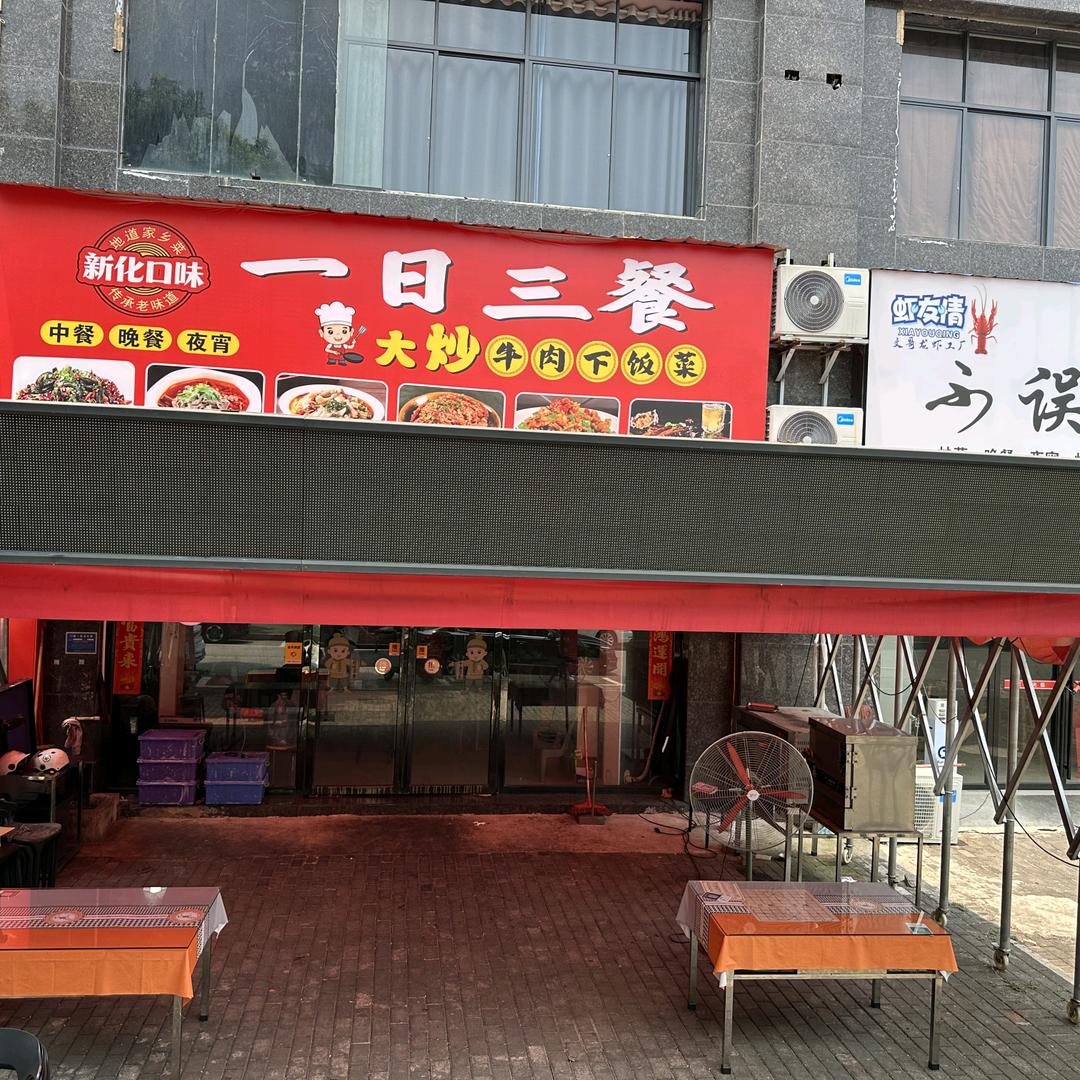 新化口味一日三餐