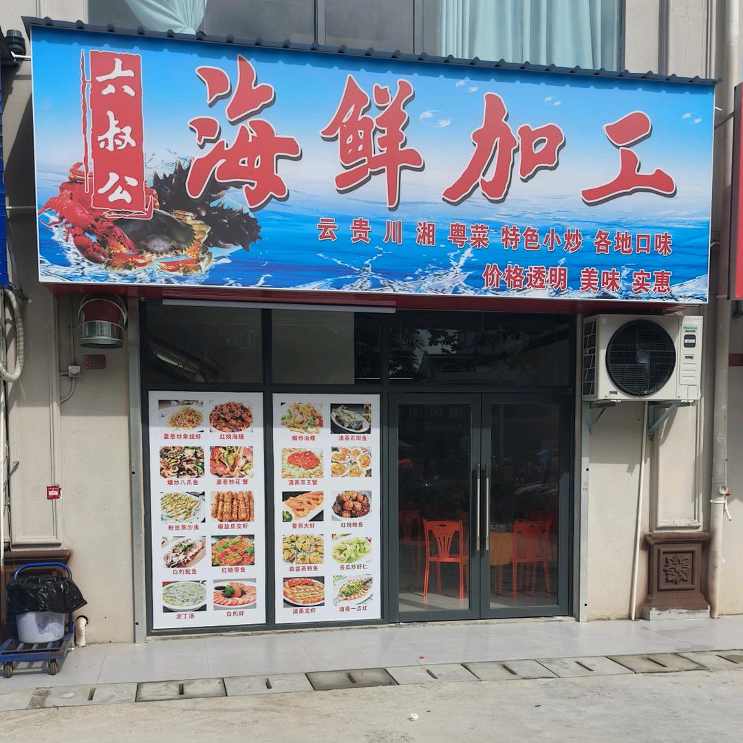 六叔公海鲜加工官方号