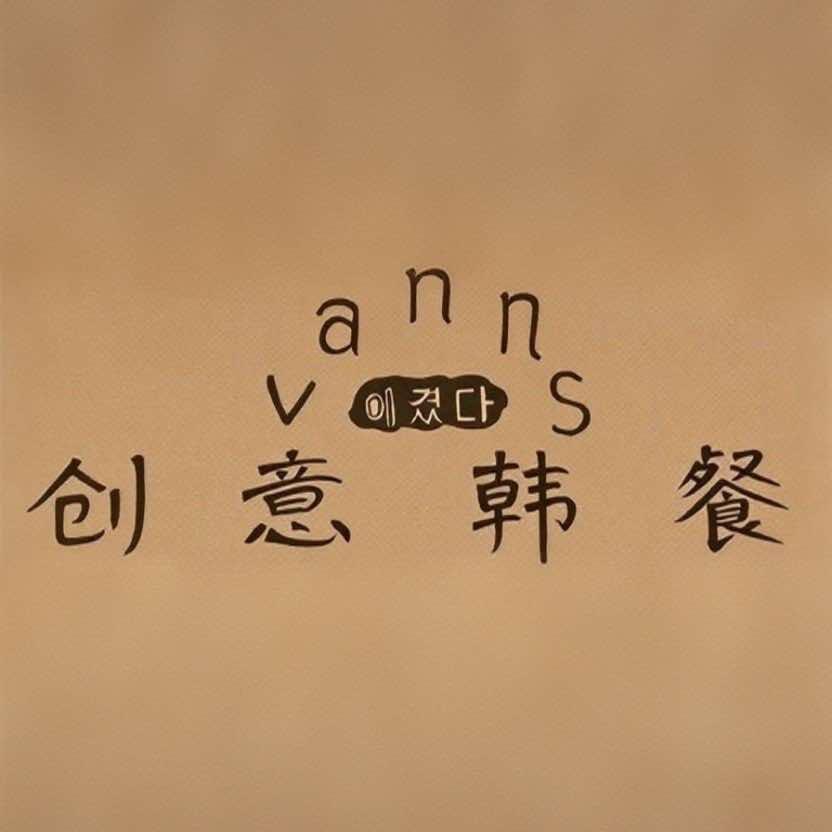 vanns创意韩餐官方号