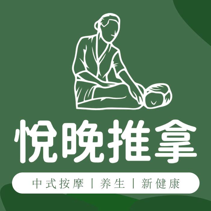 悦晚推拿·按摩新养生（颍上店）
