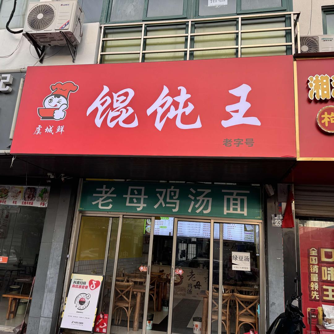 虞城鲜馄饨王官方号