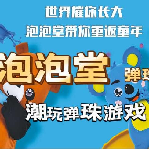 泡泡堂潮玩弹珠（兴发广场店）