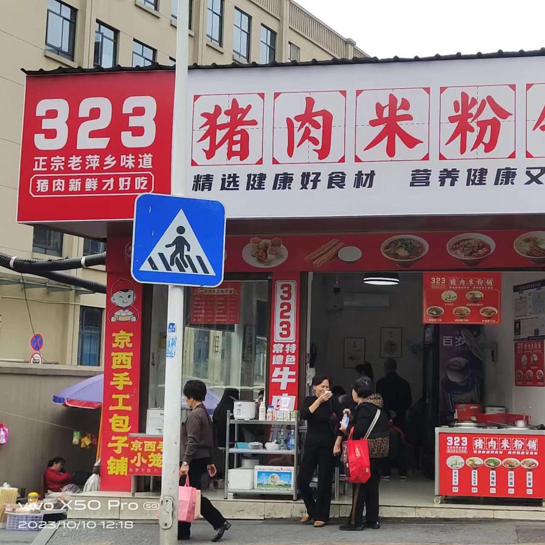 萍乡市323猪肉米粉铺