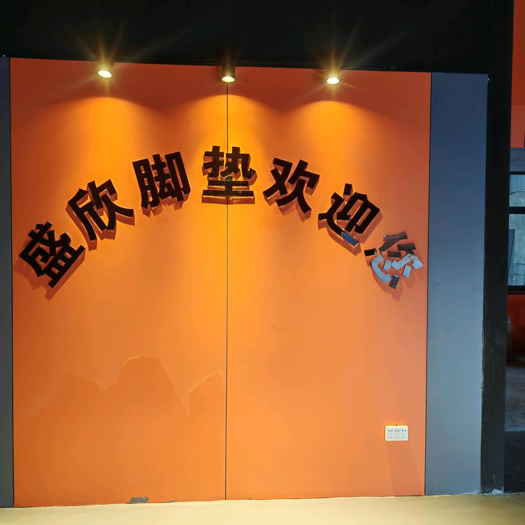 盛欣汽车脚垫加工官方号