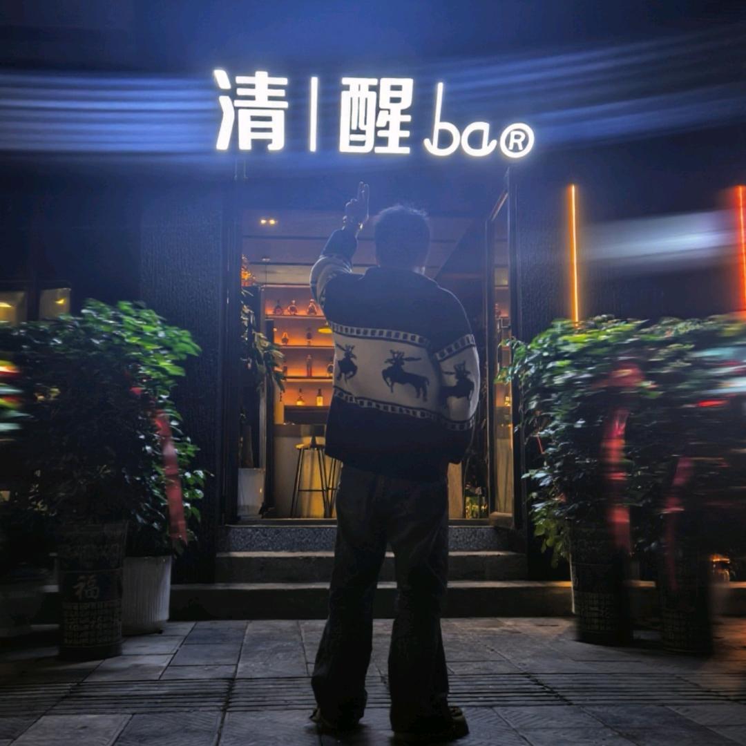 清醒bar