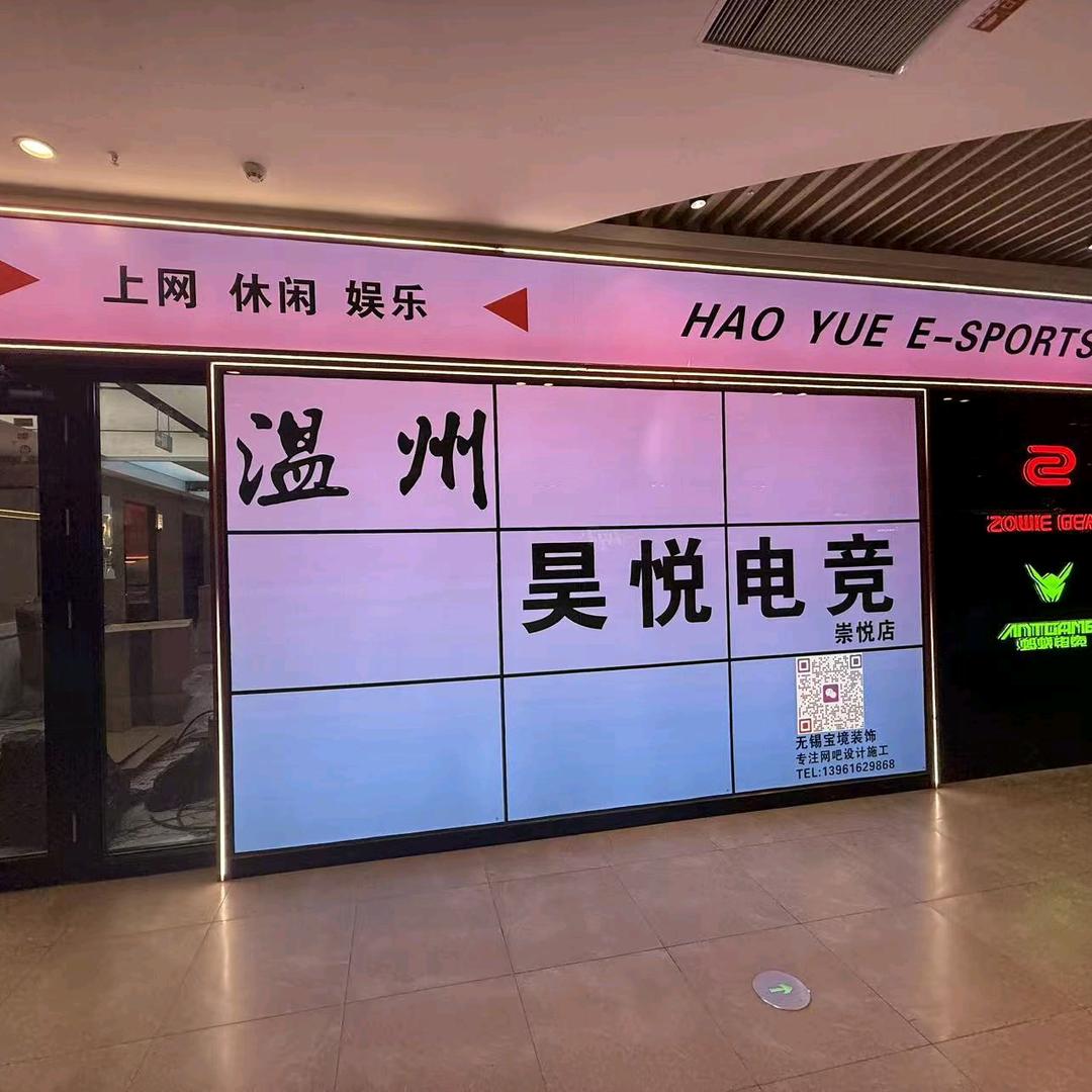 昊悦电竞(宝龙世家崇悦广场店)