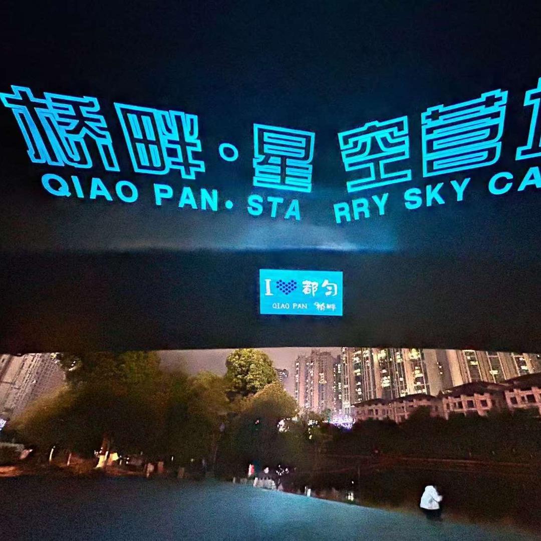 桥畔星空营地