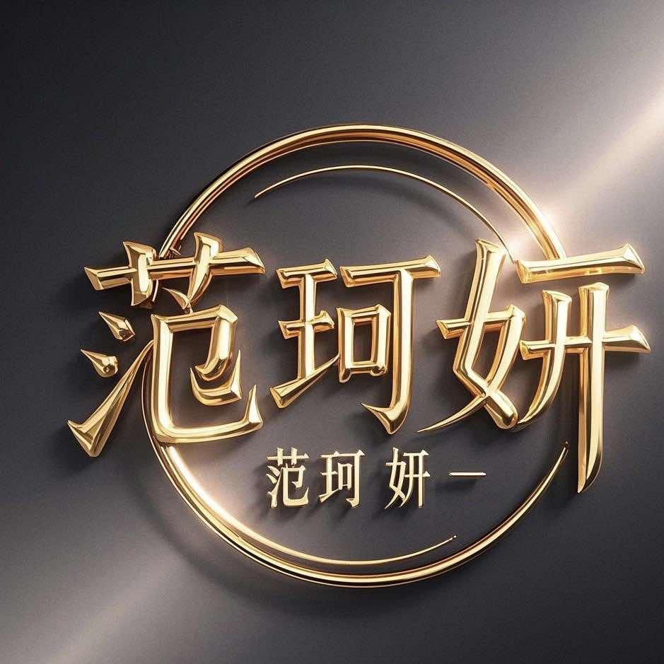 范珂妍美容护肤-官方账号